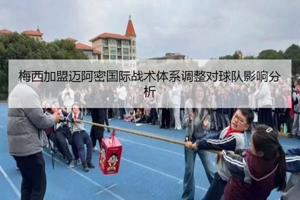 梅西加盟迈阿密国际战术体系调整对球队影响分析
